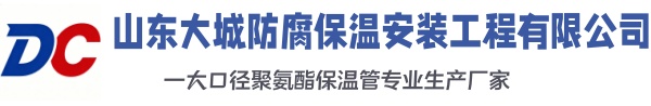 临漳大城防腐保温安装工程有限公司